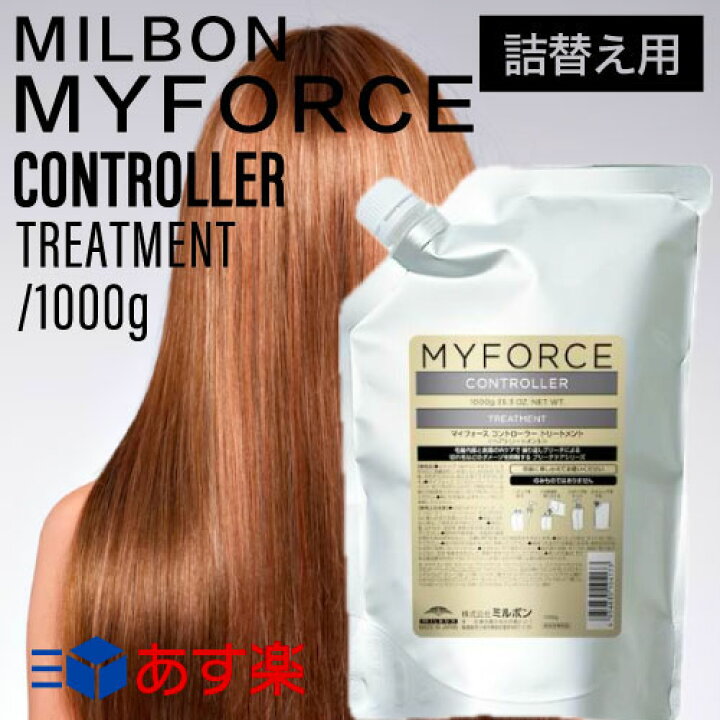 楽天市場】ミルボン マイフォース コントローラートリートメント 1000g 