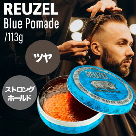 ルーゾー ポマード ブルー 113g (REUZEL Blue strong hold 正規品 スタイリング 水溶性ポマード ストロングホールド バーバースタイル 床屋 サロン専売品 メンズ髪 おしゃれ プレゼント)