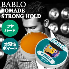 バブロ ポマード ストロングホールド 130g (BABLO POMADE strong hold mens メンズ 整髪料 水性 水溶性 ヘアグリース おすすめ ツヤ 美容室 理容室 スタイリング剤 サロン専売品 メンズ 男性 おしゃれ 美容専売品 人気 )