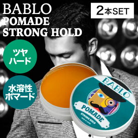 【2個】バブロ ポマード ストロングホールド 130g (BABLO POMADE strong hold mens メンズ 整髪料 水性 水溶性 ヘアグリース おすすめ ツヤ 美容室 理容室 スタイリング剤 サロン専売品 メンズ 男性 おしゃれ 美容専売品 人気 )