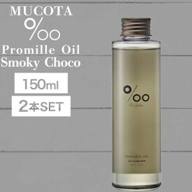 ◆ポイント5倍◆ 【2個】ムコタ プロミルオイル スモーキーチョコ 150ml(NAKAGAWA Promille MUCOTA smoky choco チョコレートの香り バニラ コーヒー ローズ ヘアケア スタイリング ダメージケア 天然由来成分 美容専売 アウトバス 黒 BLACK )