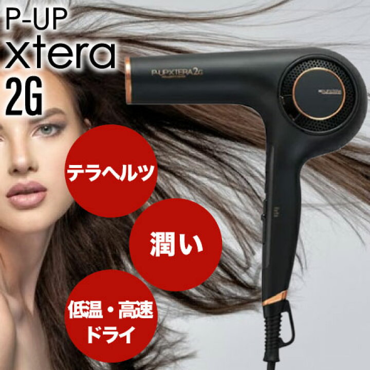 楽天市場】◇ﾎﾟｲﾝﾄ10倍◇ P-UP XTERA テラヘルツ ドライヤー 2G 