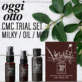 オッジィオット アウトバス セラムCMCトライアルセット ミルキィ & オイル & ミスト 50g/25ml/30ml (oggi otto テクノエイト サロン お試し 美容室 専売品 お試し セット ミニ トリートメント おすすめ 人気 オッジオット)