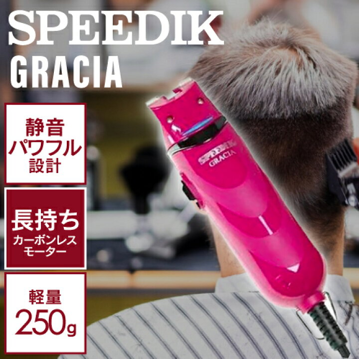 楽天市場】スピーディク バリカン グラシア (替刃なし) ローズ (GRACIA 