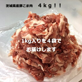 ”茨城県産豚！”小間肉4kg☆大容量かつ小分け(1kg×4袋)♪