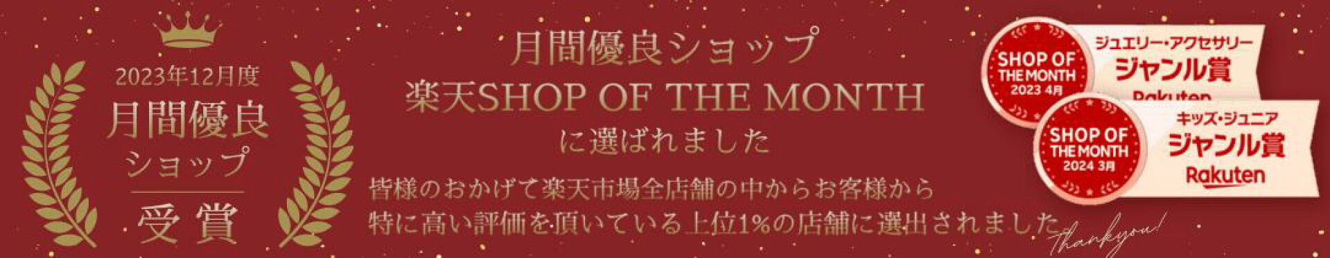 2024年9月 ショップオブマンスバナー