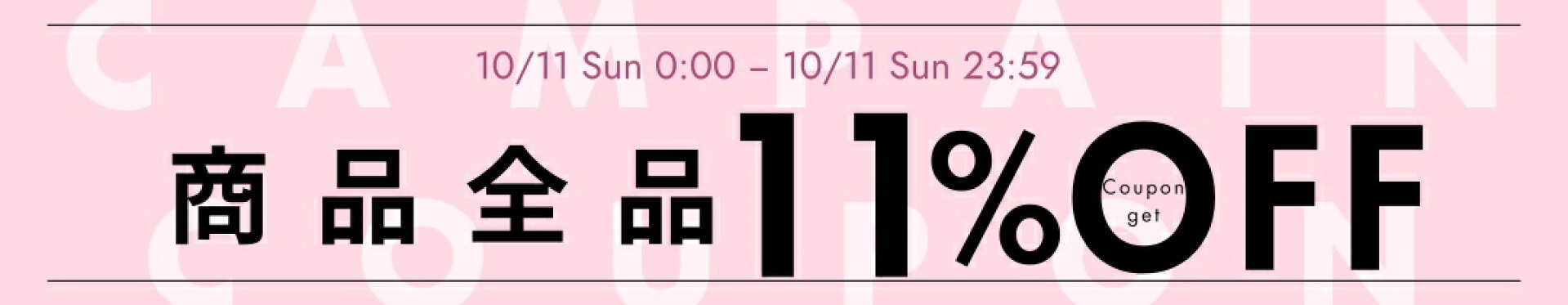 【11日限定】全商品 → 11％OFF！