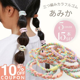 16日1:59まで★10%OFFクーポン [公式] iijo ヘアゴム キッズ 15本 セット あみか 子供 跡がつかない からまない 飾りなし ロープ 三つ編み カラフル カラー 子供用 子ども 保育園 幼稚園 幼児 小学生 小学校 取れにくい 収納 付き 痛くない かわいい