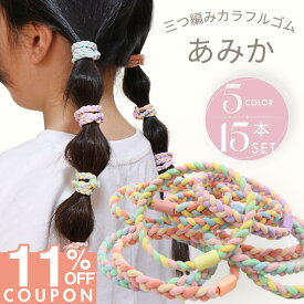 11日限定！【11%OFFクーポン】 [公式] iijo ヘアゴム キッズ あみか 15本セット 5色 子供 女の子 三つ編み カラフル 跡がつかない からまない 飾りなし 取れにくい 送料無料