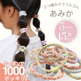 【本日終了!! 200円OFFクーポンで 1000円ポッキリ 】 [公式] iijo ヘアゴム キッズ 15本 セット あみか 子供 跡がつかない からまない 飾りなし ロープ 三つ編み カラフル カラー 子供用 子ども 保育園 幼稚園 幼児 小学生 小学校 取れにくい 収納 付き 痛くない 痛く