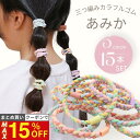 【最大15%OFFクーポン！】 [公式] iijo ヘアゴム キッズ 15本 セット あみか 子供 跡がつかない からまない 飾りなし …