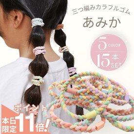 【期間限定 ポイント11倍】 [公式] iijo ヘアゴム キッズ 15本 セット あみか 子供 跡がつかない からまない 飾りなし ロープ 三つ編み カラフル カラー 子供用 子ども 保育園 幼稚園 幼児 小学生 小学校 取れにくい 収納 付き 痛くない かわいい