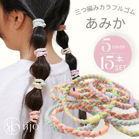 [公式] iijo ヘアゴム キッズ 15本 セット あみか 子供 跡がつかない からまない 飾りなし ロープ 三つ編み カラフル カラー 子供用 子ども 保育園 幼稚園 幼児 小学生 小学校 取れにくい 収納 付き 痛くない 痛くならない かわいい おしゃれ 可愛い シンプル プレゼント