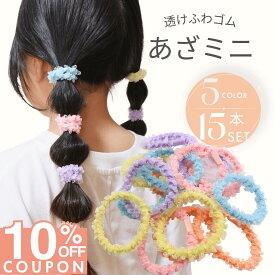 ★ 今夜開始!! ★ 【10%OFFクーポンで 1080円 】 [公式] iijo ヘアゴム キッズ 15本 セット あざミニ 子供 跡がつかない からまない 飾りなし オーガンジー リボン カラフル ラメ 子供用 子ども 保育園 幼稚園 幼児 小学生 小学校 取れにくい 収納 付き 痛くない 痛くな