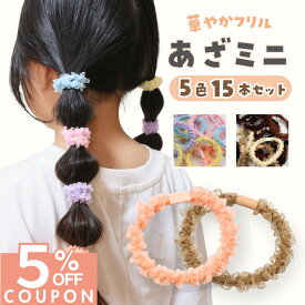 ＼1000円以上商品→クーポンで5%OFF／ [公式] iijo ヘアゴム キッズ 15本 セット あざミニ 子供 跡がつかない からまない 飾りなし オーガンジー リボン カラフル ラメ 子供用 子ども 保育園 幼稚園 幼児 小学生 小学校 取れにくい 収納 付き 痛くない