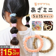 11日1:59まで！【最大15%OFFクーポン】 [公式] iijo ヘアゴム キッズ あざミニ 15本セット 5色 子供 女の…