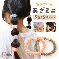 [公式] iijo ヘアゴム キッズ あざミニ 15本セット 5色 子供 女の子 オーガンジー フリル ラメ 跡がつか…