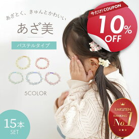 【期間限定! 10％OFFクーポンで 1080円 】 子供 ヘアゴム キッズ 15本 セット あざ美 女の子 可愛い 子ども 飾りなし 小学生 オーガンジー チュール リボン レース おしゃれ かわいい プレゼント からまない よく 伸びる 痛くない iijo ブランド シンプル 跡がつきにく