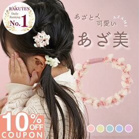★ 期間限定!! ★ 10%OFFクーポンで 1080円【最大15%OFFセール!!】 [公式] iijo ヘアゴム キッズ 15本 セット あざ美 子供 女の子 可愛い 子供 子ども 子供用 飾りなし おしゃれ プレゼント 痛くない 小学生 オーガンジー チュール リボン レース かわいい よく伸びる