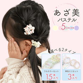 [公式] iijo ヘアゴム キッズ 15本 セット あざ美 子供 女の子 可愛い 子供 子ども 子供用 飾りなし おしゃれ プレゼント 痛くない 小学生 オーガンジー チュール リボン レース かわいい よく伸びる 痛くない シンプル 跡がつきにくい 髪ゴム 跡がつかない 人気 ブランド