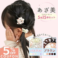 14日まで！【5%OFFクーポン】 [公式] iijo ヘアゴム あざ美 15本セット キッズ 子供 女の子 オーガンジー…