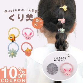 16日1:59まで★10%OFFクーポン [公式] iijo ヘアゴム キッズ くり美 38個 セット 花 子供用 子供 赤ちゃん ベビー いちご 動物 キャラクター 子ども 飾り おしゃれ かわいい プレゼント 痛くない 詰め合わせ 小学生 飾り付き