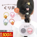 20日まで！【最大500円OFFクーポン】 [公式] iijo ヘアゴム キッズ くり美 38本 19ペア 子供 女の子 飾り付き 動物 お…
