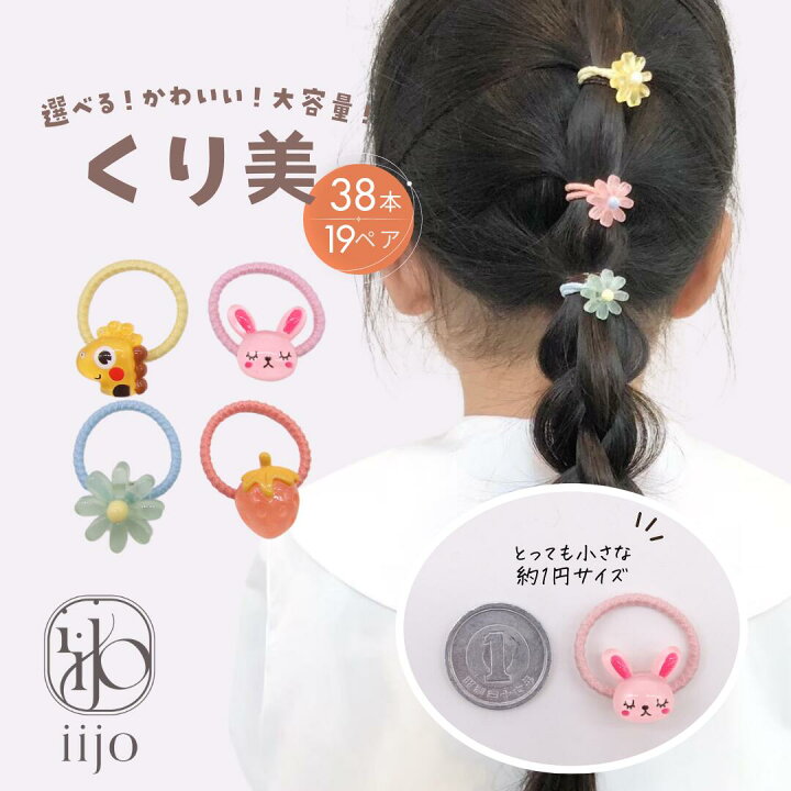 楽天市場】[公式] iijo 人気 ブランド ヘアゴム キッズ くり美 38個 