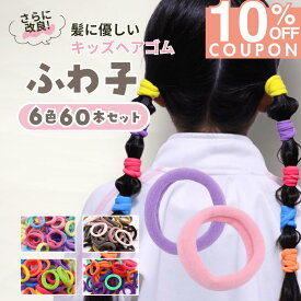 16日1:59まで★10%OFFクーポン [公式] iijo ふわ子 人気 ブランド ヘアゴム キッズ 60本 セット 髪ゴム 子供 子ども 子供用 小学生 幼稚園 保育園 飾りなし おしゃれ プレゼント 痛くない かわいい 取れにくい 運動会ふわふわ 太め