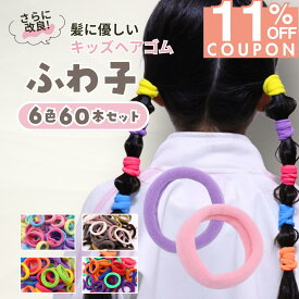 【iijoの日限定★11%OFF】 [公式] iijo ヘアゴム キッズ ふわ子 60本セット 6色 子供 女の子 ふわふわ 太め 痛くない 取れにくい 運動会 保育園 幼稚園 小学生 送料無料