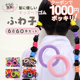 【本日終了!! 200円OFFクーポンで 1000円ポッキリ 】 [公式] iijo 人気 ブランド ヘアゴム キッズ 60本 セット ふわ子 髪ゴム 子供 子ども 子供用 小学生 幼稚園 保育園 飾りなし おしゃれ プレゼント 痛くない かわいい 取れにくい 運動会 蛍光 ふわふわ 太め ネオン