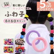 12−14日限定【5%OFFクーポン！】 [公式] iijo ふわ子 人気 ブランド ヘアゴム キッズ 60本 セット 髪ゴ…