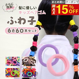 【最大15%OFFクーポン！】 [公式] iijo ヘアゴム キッズ ふわ子 60本セット 6色 子供 女の子 ふわふわ 太め 痛くない 取れにくい 運動会 保育園 幼稚園 小学生 送料無料