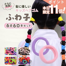 【期間限定 ポイント11倍】 [公式] iijo 人気 ブランド ヘアゴム キッズ 60本 セット ふわ子 髪ゴム 子供 子ども 子供用 小学生 幼稚園 保育園 飾りなし おしゃれ プレゼント 痛くない かわいい 取れにくい 運動会 蛍光 ふわふわ 太め ネオン カラー