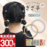 6日−9日まで【特別価格300円×11倍ポイント】 [公式] iijo ヘアゴム キッズ ぎざ子 姉 50本 セット 子供…