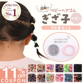 【iijoの日限定★11%OFF】 [公式] iijo 人気 ブランド ヘアゴム キッズ ぎざ子 ベビー 90本 セット 髪少ない 赤ちゃん 子供 子ども 子供用 飾りなし おしゃれ プレゼント 痛くない かわいい からまない 髪ゴム 保育園 幼稚園 薄毛 こども 取れにくい