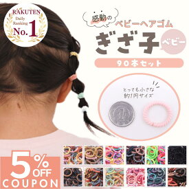 ★ あと少し!! ★ 【5%OFFクーポンで 846円 】 [公式] iijo 人気 ブランド ヘアゴム キッズ ぎざ子 ベビー 90本 セット 髪少ない 赤ちゃん 子供 子ども 子供用 飾りなし おしゃれ プレゼント 痛くない かわいい からまない 髪ゴム 保育園 幼稚園 薄毛 こども 取れにく