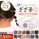 20日まで！【最大500円OFFクーポン】 [公式] iijo ヘアゴム キッズ ぎざ子ベビー 90本セット 赤ちゃん ベビー 髪少な…