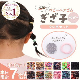 【本日限定★ポイント7倍】 [公式] iijo 人気 ブランド ヘアゴム キッズ ぎざ子 ベビー 90本 セット 髪少ない 赤ちゃん 子供 子ども 子供用 飾りなし おしゃれ プレゼント 痛くない かわいい からまない 髪ゴム 保育園 幼稚園 薄毛 こども 取れにくい