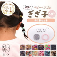 【公式】iijo ぎざ子 ベビー 人気 ブランド ヘアゴム キッズ 90本 セット シンプル 子供 子ども 子供用 …