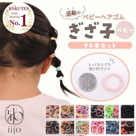 [公式] iijo 人気 ブランド ヘアゴム キッズ ぎざ子 ベビー 90本 セット 赤ちゃん 子供 子ども 子供用 飾りなし おしゃれ プレゼント 痛くない かわいい 取れにくい くすみ パステル 蛍光 ネオン カラー ゴム カラフル からまない 髪ゴム 保育園 幼稚園 薄毛 こども 可愛い