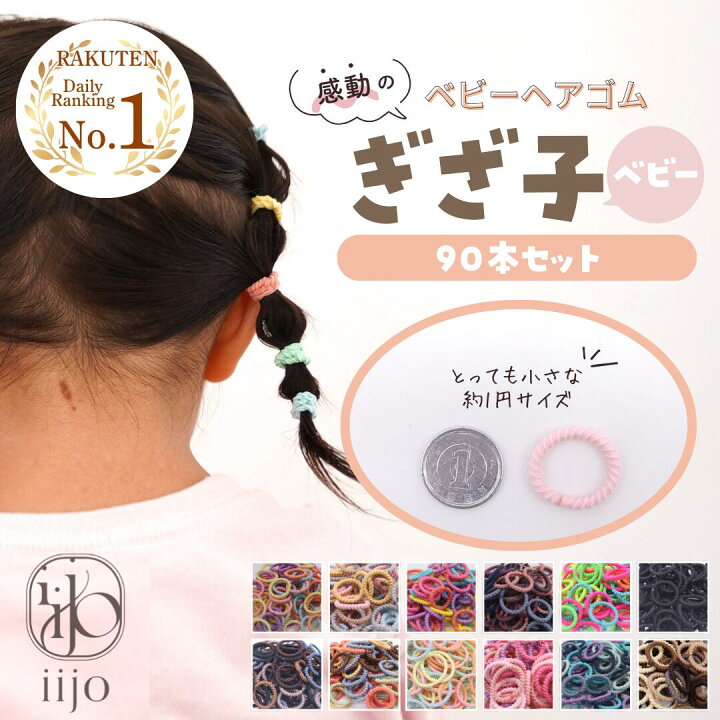楽天市場】[公式] iijo ヘアゴム キッズ ぎざ子ベビー 90本セット 