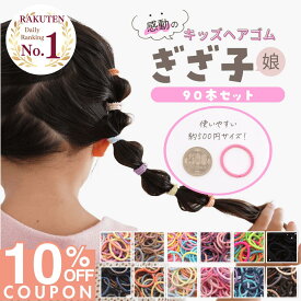 【本日終了!! 10%OFFクーポンで 801円 】 [公式] iijo 人気 ブランド ヘアゴム キッズ ぎざ子 娘 90本 セット シンプル 子供 子ども 子供用 飾りなし おしゃれ プレゼント 痛くない かわいい 取れにくい ベビー 赤ちゃん 小学生 女の子 保育園 幼児 幼稚園 髪ゴム 跡が