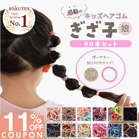 【iijoの日限定★11%OFF】 [公式] iijo ヘアゴム キッズ ぎざ子娘 90本セット 子供 女の子 ぎざぎざ 滑らない 痛くない 髪に優しい 運動会 保育園 幼稚園 小学生 送料無料