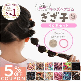 【期間限定!! 最大15%OFFクーポン!!】全品5%OFFクーポン!! [公式] iijo 人気 ブランド ヘアゴム キッズ ぎざ子 娘 90本 セット シンプル 子供 子ども 子供用 飾りなし おしゃれ プレゼント 痛くない かわいい 取れにくい ベビー 赤ちゃん 小学生 女の子 保育園 幼児 幼
