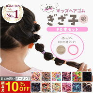 【最大10%OFFクーポン！】 [公式] iijo ヘアゴム キッズ ぎざ子娘 90本セット 子供 女の子 ぎざぎざ 滑ら…