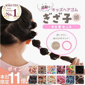 【期間限定 ポイント11倍】 [公式] iijo 人気 ブランド ヘアゴム キッズ ぎざ子 娘 90本 セット シンプル 子供 子ども 子供用 飾りなし おしゃれ プレゼント 痛くない かわいい 取れにくい ベビー 赤ちゃん 小学生 女の子 保育園 幼児 幼稚園 髪ゴム