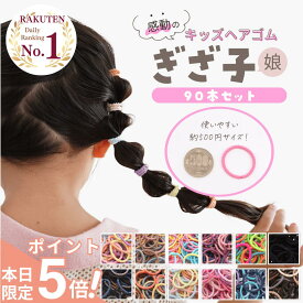★あと少し!!★【全品ポイント5倍デー!!】 [公式] iijo 人気 ブランド ヘアゴム キッズ ぎざ子 娘 90本 セット シンプル 子供 子ども 子供用 飾りなし おしゃれ プレゼント 痛くない かわいい 取れにくい ベビー 赤ちゃん 小学生 女の子 保育園 幼児 幼稚園 髪ゴム 跡が