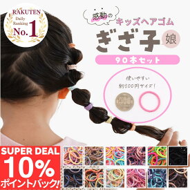 期間限定【10%ポイントバック＆最大15%OFFクーポン】【公式】iijo 人気 ブランド ヘアゴム キッズ ぎざ子 娘 90本 セット シンプル 子供 子ども 子供用 飾りなし おしゃれ プレゼント 痛くない かわいい 取れにくい ベビー 赤ちゃん 小学生 女の子 保育園 幼児 幼稚園 髪ゴム