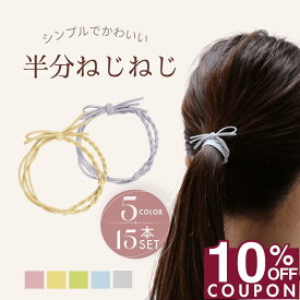 16日1:59まで★10%OFFクーポン [公式] iijo 半分ねじねじ ヘアゴム 大人 15本 セット シンプル おしゃれ 大人っぽい 大人女子 アクセサリー 跡がつかない オフィス 飾りなし ブランド 痛くない プレゼント 子供 こども 細め 細い